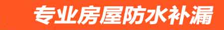 惠州房屋防水补漏